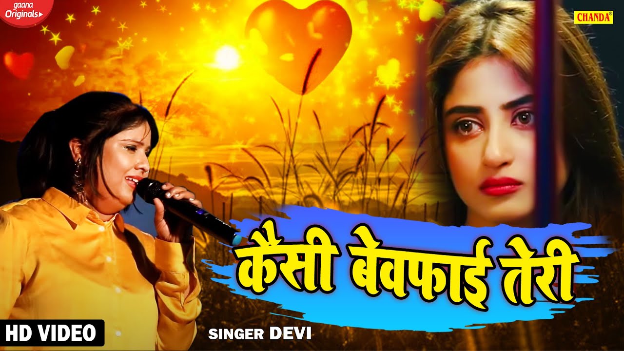 Devi का सबसे Popular दर्दभरा गीत - कैसी बेवफ़ाई तेरी | Devi superhit Song 2021  Latest Sad Song 2021