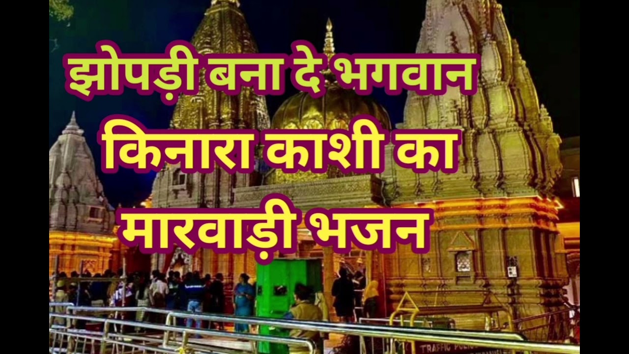 मेरी झोपड़ी बना दे भगवान किनारा काशी का भजन मारवाड़ी भजन
