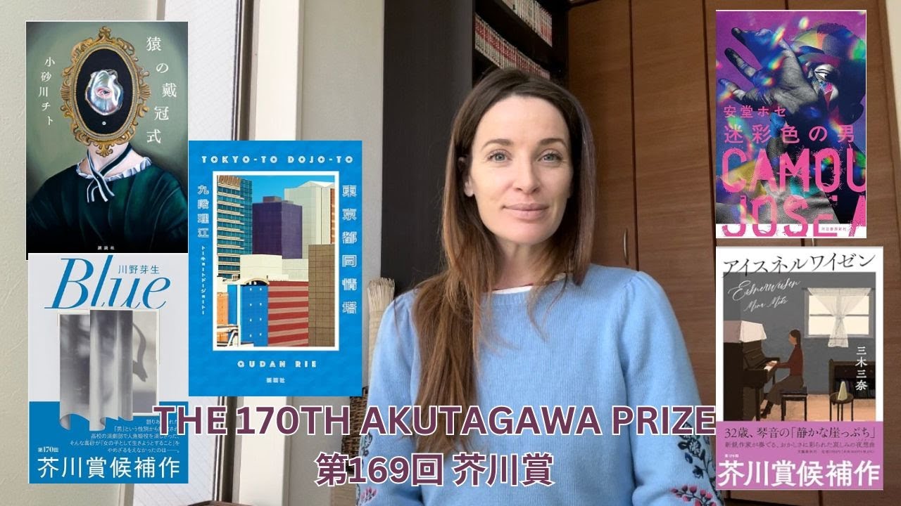 The 170th Akutagawa Prize（第170回 芥川賞）