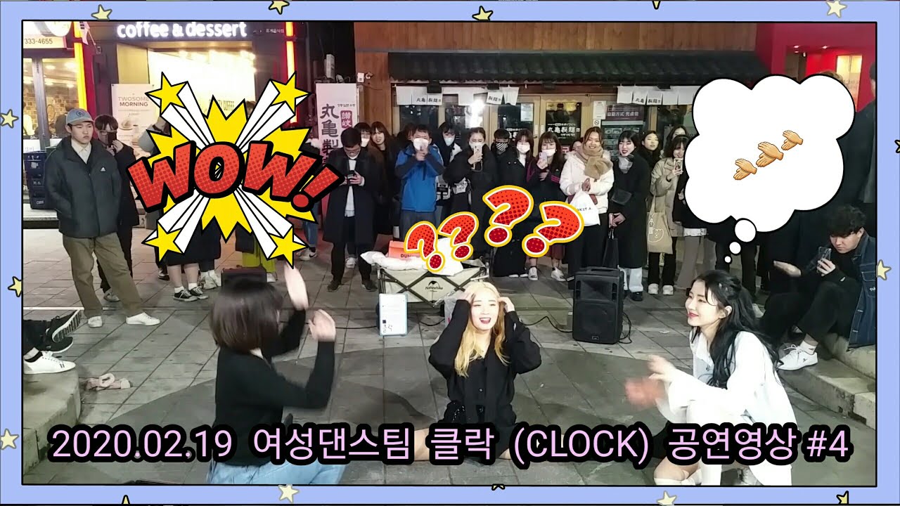 2020.02.19 여성댄스팀 클락 (CLOCK) 공연영상 #4