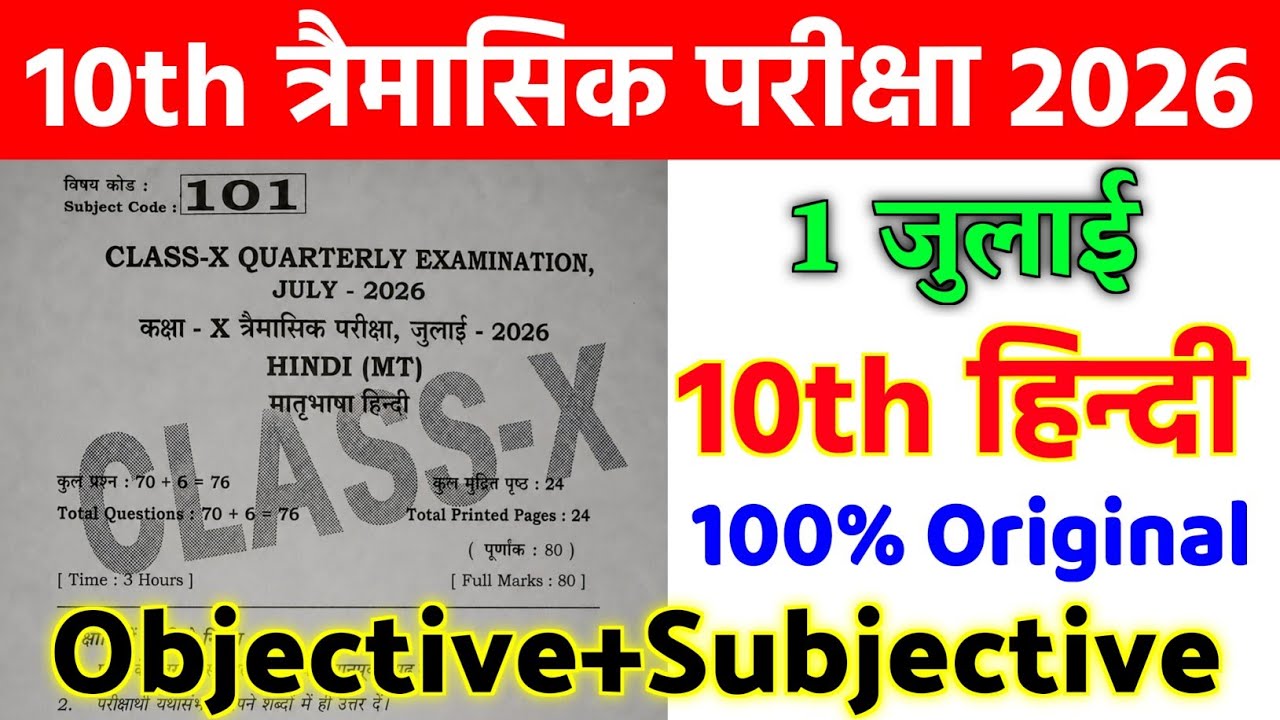 1 July Class 10 Hindi Viral Question Paper 2026 || class 10 quarterly exam hindi original paper 2026