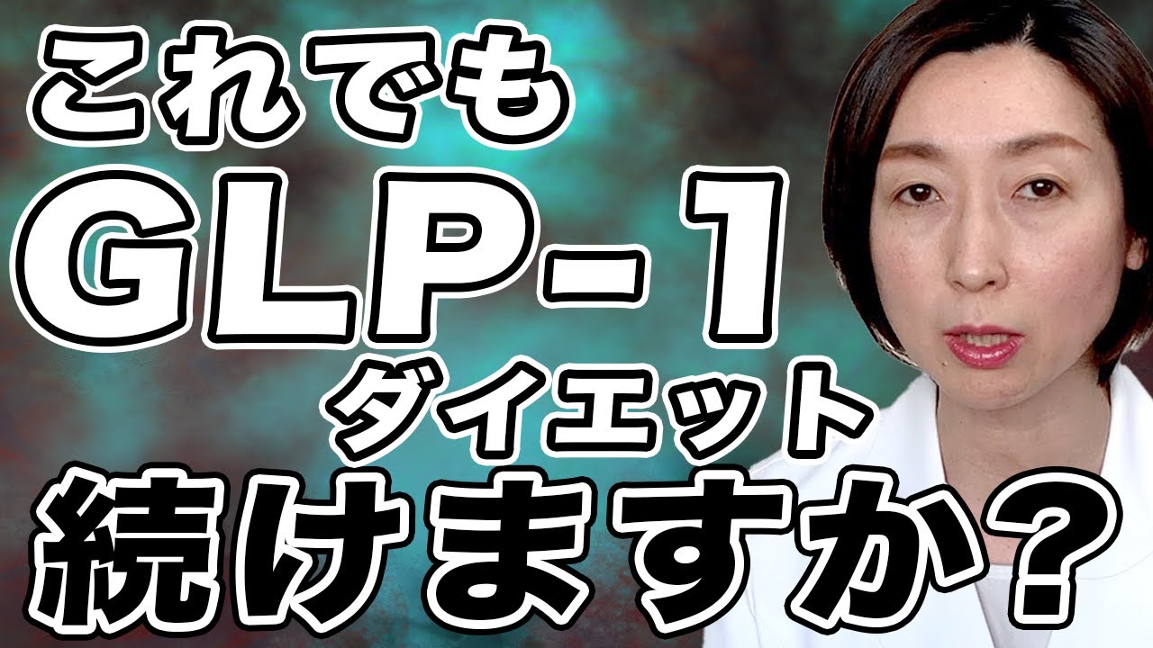 【glp-1 ダイエット】※この落とし穴に気づいて下さい。GLP-1を飲み続けると悲惨なことになります