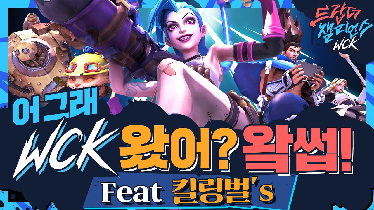 [Drop the Champions] 어 그래 WCK 왔어? 왘썹!(feat.킬링벌's) - 리그 오브 레전드: 와일드 리프트