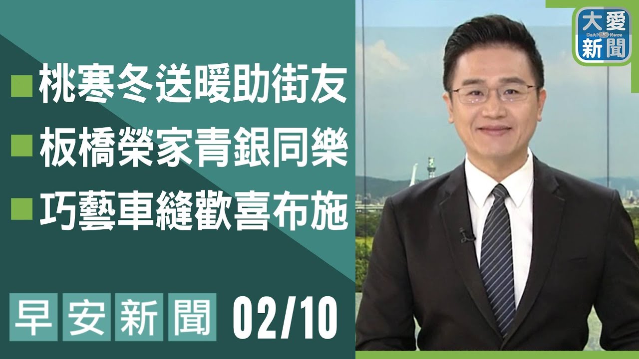 早安新聞 2026.02.10｜#大愛新聞 #慈善 #慈濟