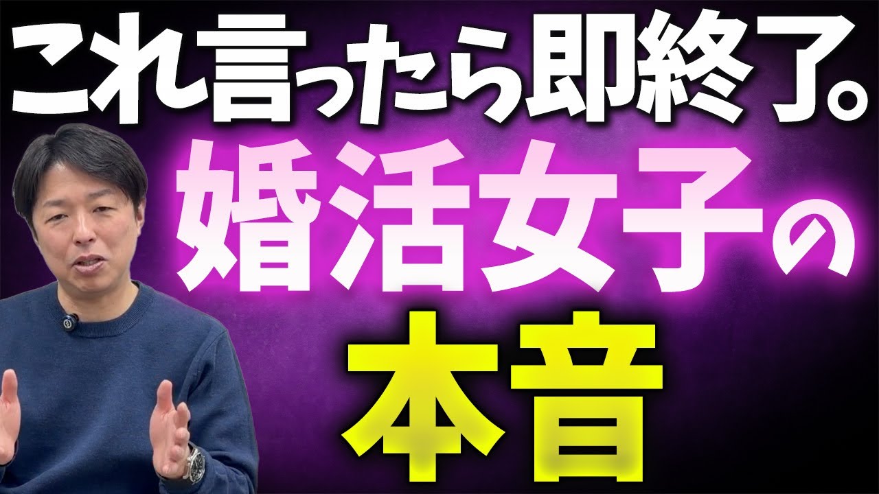 これ言ったら即終了！婚活女子の本音