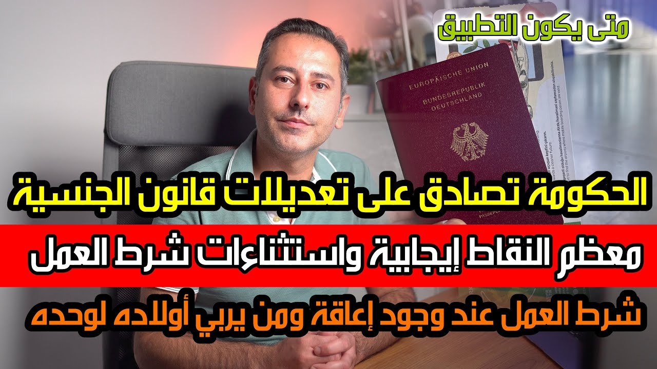 أهم أخبار ألمانيا || الحكومة تصادق على قانون الجنسية الألمانية