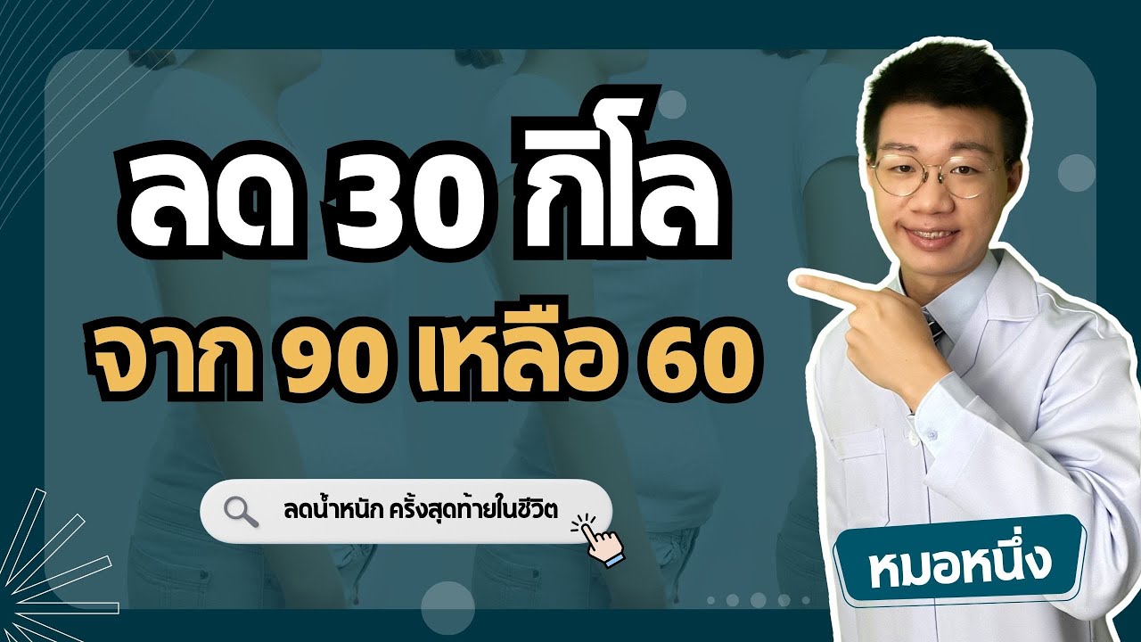 ลดน้ำหนัก 30 กิโล จาก 90 เหลือ 60 กิโล ( เบาหวานหาย ) I หมอหนึ่ง Healthy Hero