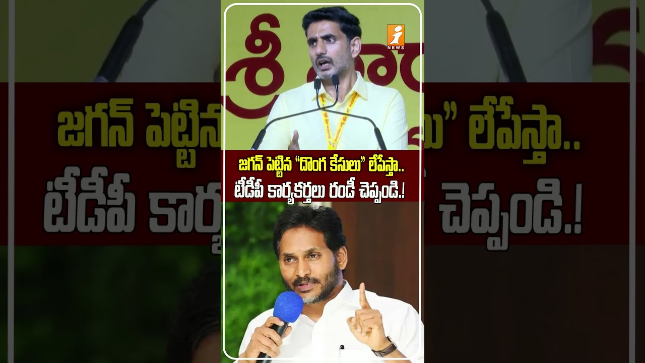 కేసులుంటే పార్టీ ఆఫీస్&zwnj;కు రండి | Nara Lokesh Big Assurance |Come to TDP Office If You Have Cases&rdquo;