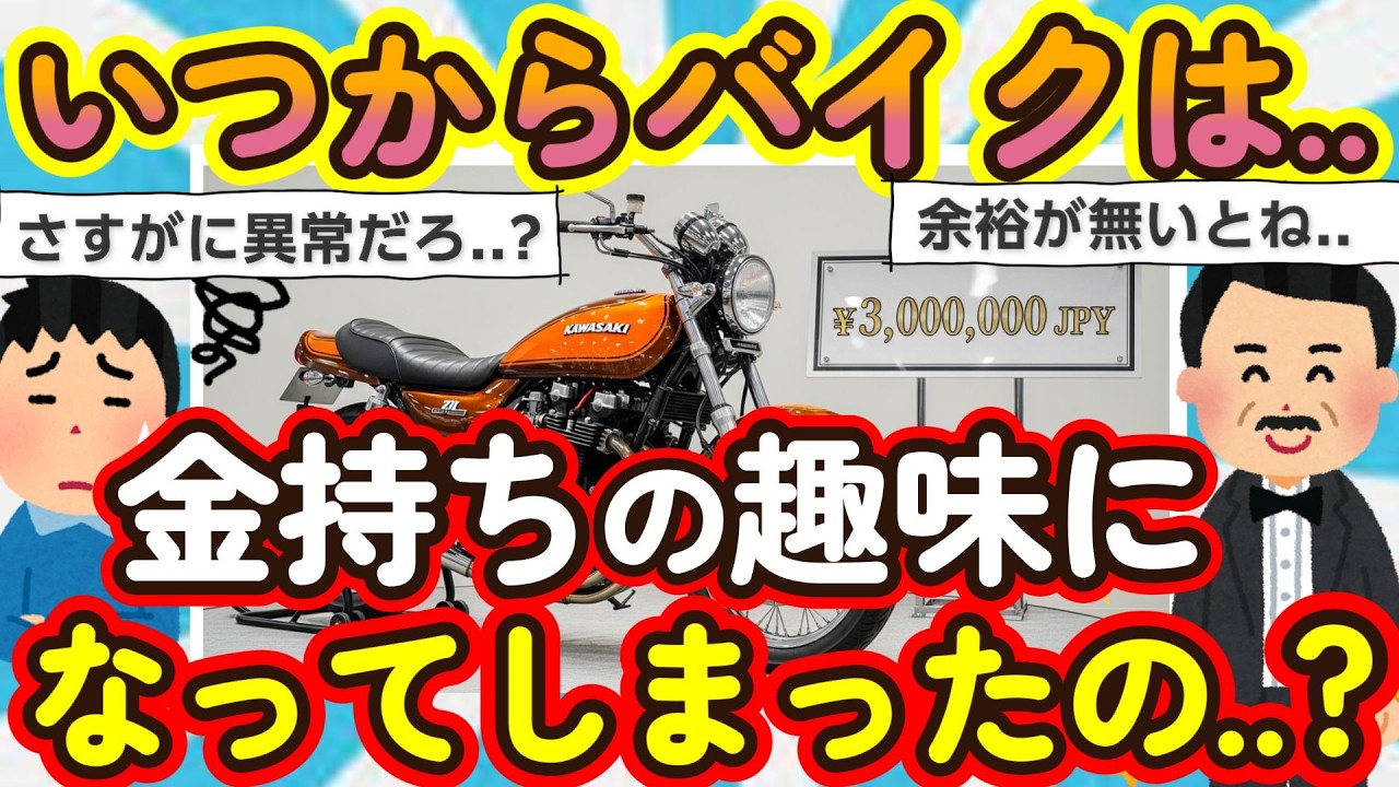 【2ch面白いスレ】もう気軽に乗れない時代になってしまったのか..? バイク文化の変化でバイクは贅沢品に！