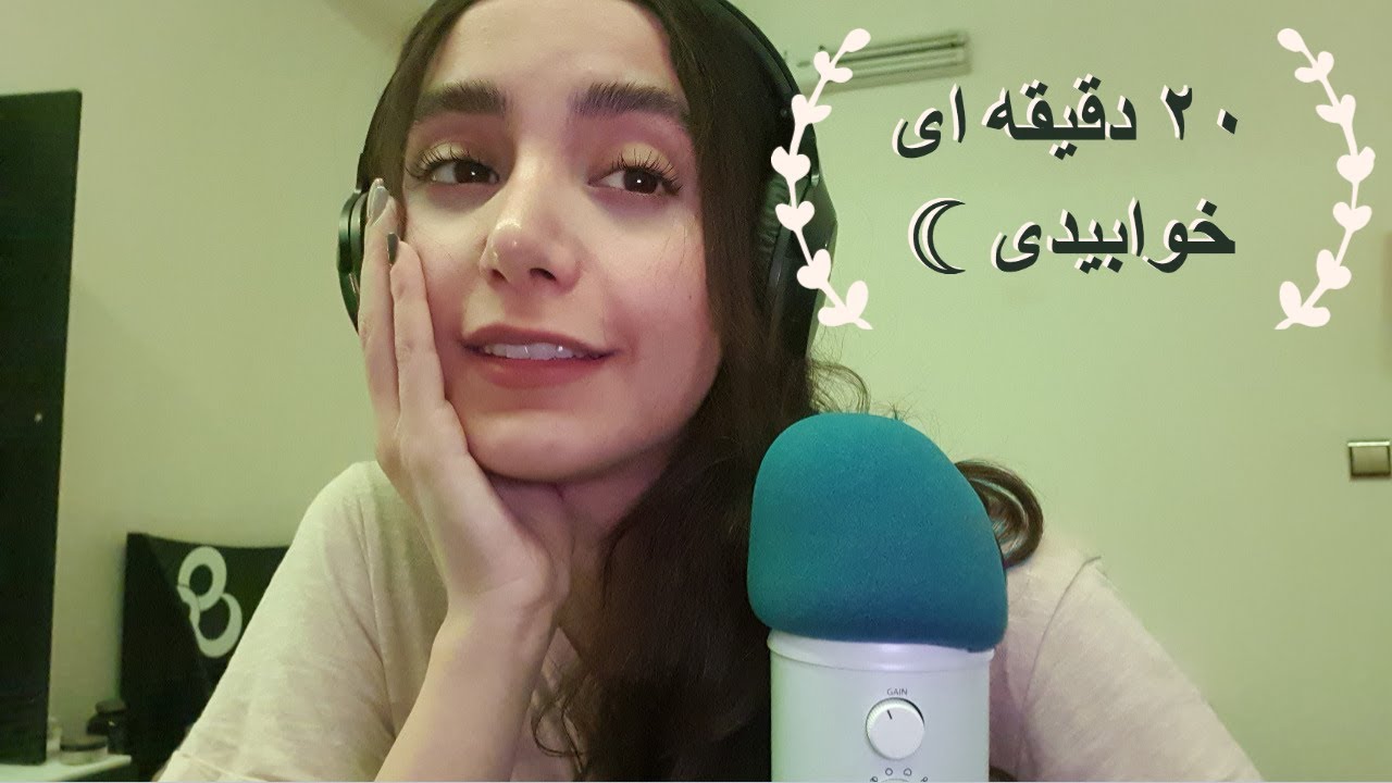فقط تو ۲۰دقیقه خوابت میبره☽ ✅ | persian asmr | asmr farsi |ای اس ام ار فارسی