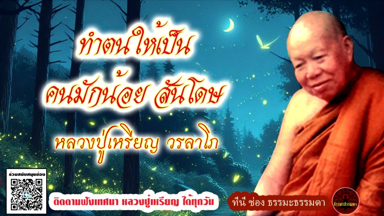 ทำตนให้เป็นคน มักน้อย สันโดษ เสียงเทศน์  หลวงปู่เหรียญ วรลาโภ  (ไม่มีโฆษณาแทรก)