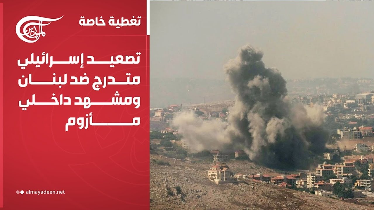 تغطية خاصة | تصعيد إسرائيلي متدرّج ضد لبنان ومشهد داخلي مأزوم | 2026-02-27