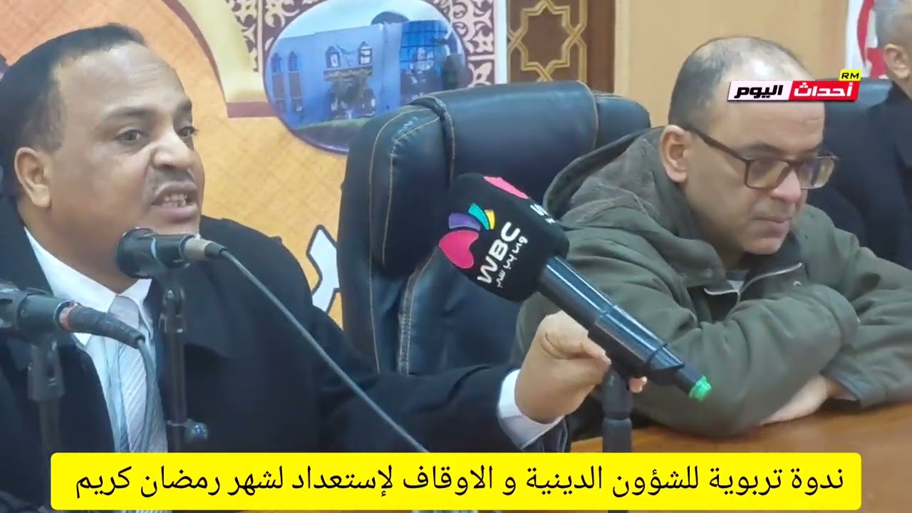 ندوة تربوية للشؤون الدينية و الاوقاف لإستعداد لشهر رمضان كريم 09~02~2026