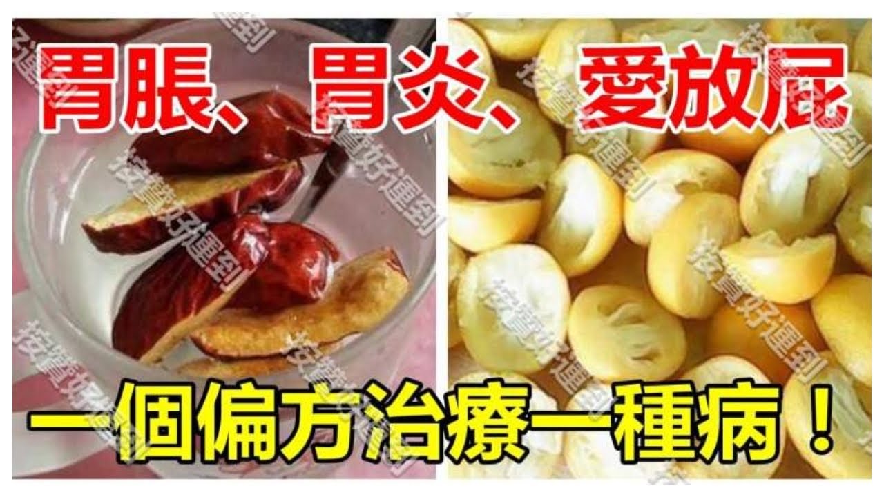 必看！胃寒、胃脹、胃炎、愛放屁，96岁名中医的治病绝学: 一個偏方治療一種病！有愛心的請發給更多的人！