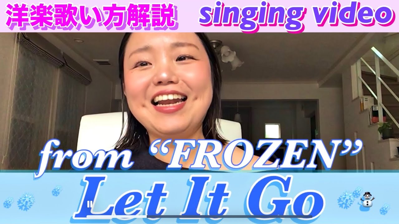 【洋楽歌い方解説】Let It Go / FROZEN ❄️⛄️