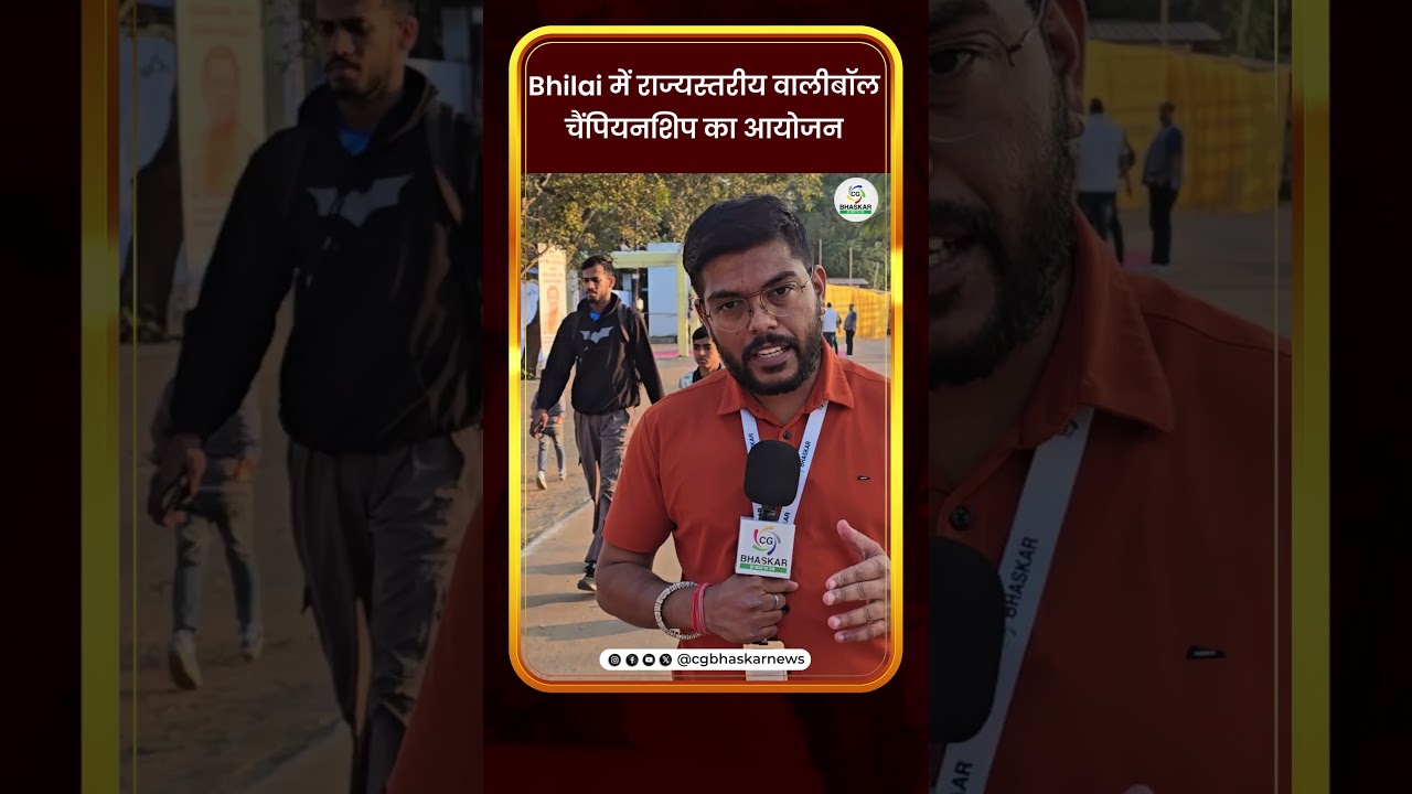 Bhilai में राज्यस्तरीय वालीबॉल चैंपियनशिप का आयोजन | Mohit | CG Bhaskar