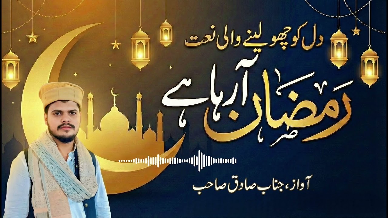 رمضان المبارک کی آمد ❤️دل کو چھو لینے والی خصوصی رمضان نعت 🌙 #ramazan #ramadan #ramadannaats #naat 