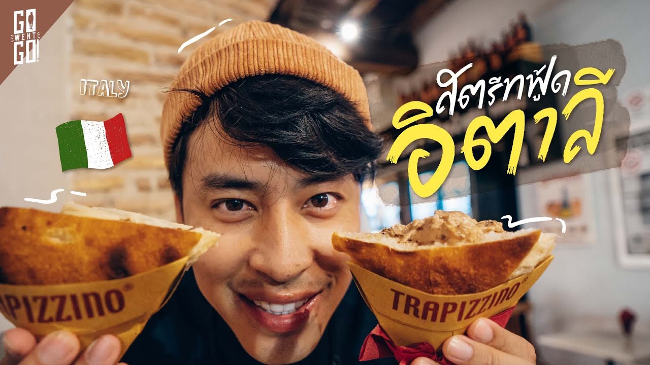 ลุยสตรีทฟู้ด​ รอบกรุงโรม​ อิตาลี​ | VLOG​