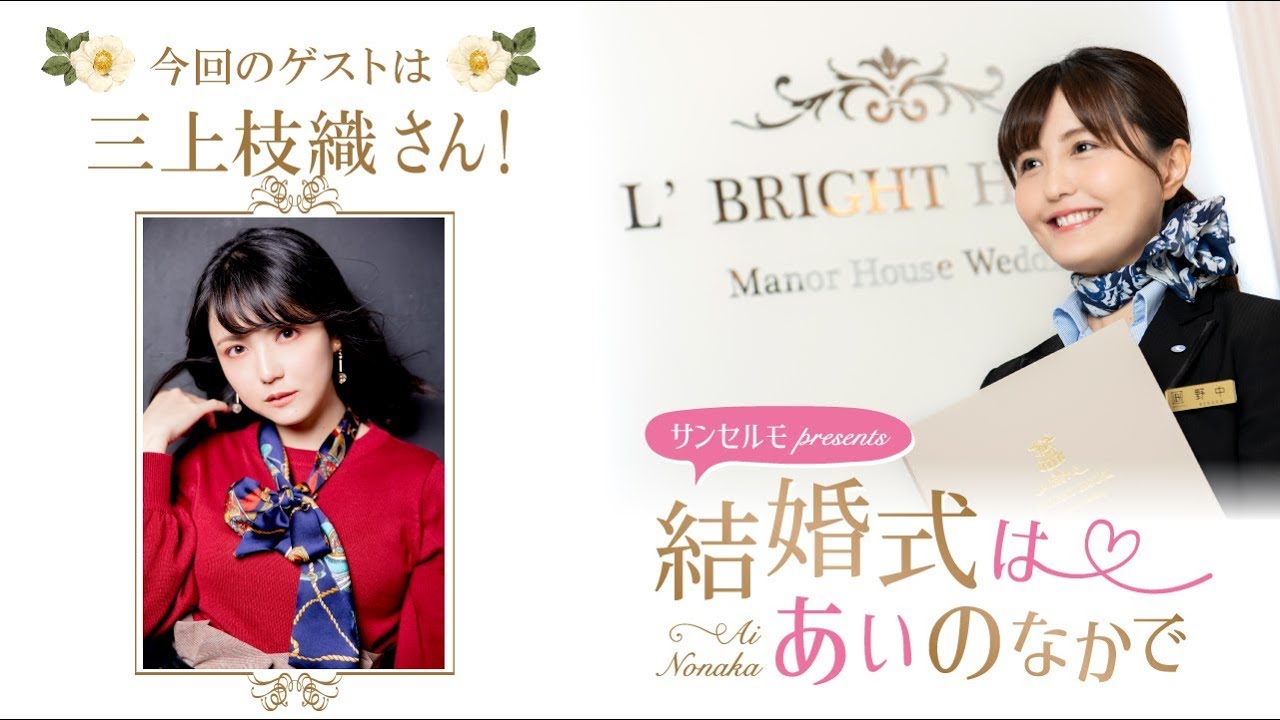 【ゲスト：三上枝織】結婚式は あいのなか で【#6】