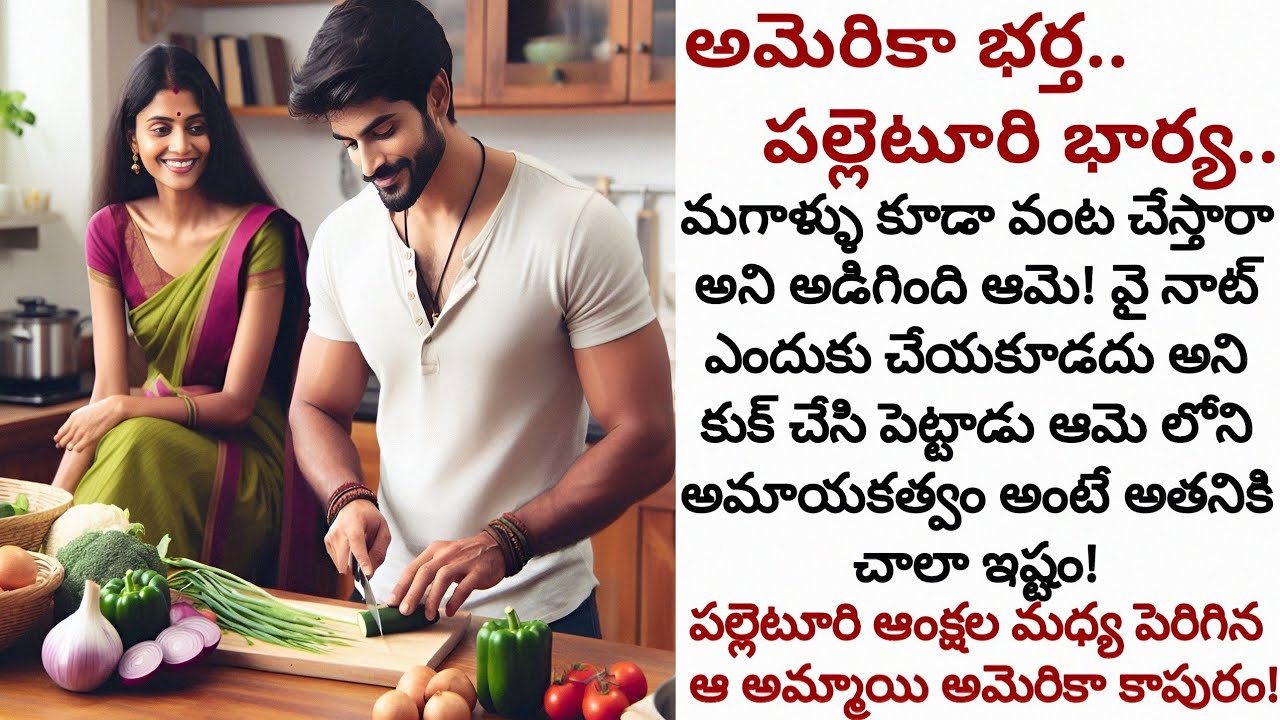 అమెరికా భర్త! పల్లెటూరి భార్య! | ఎన్నో ఆంక్షల మధ్య పల్లెటూరిలో పెరిగిన ఆమె అమెరికాలో కొత్త కాపురం