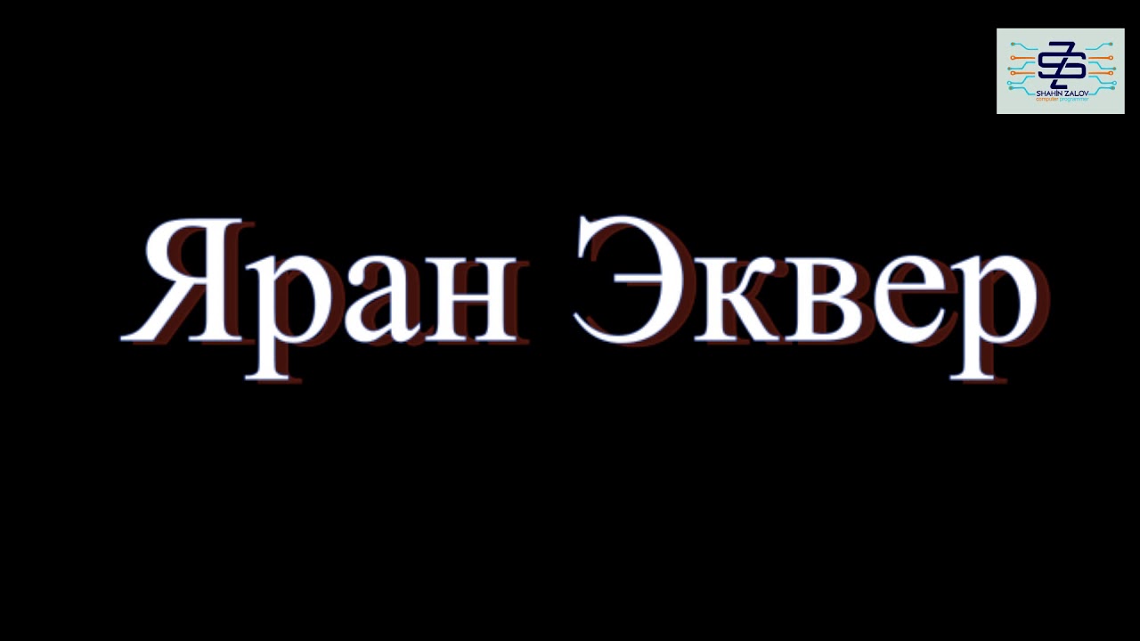 yaran ekver Яран Эквер Самира мани 1999 год