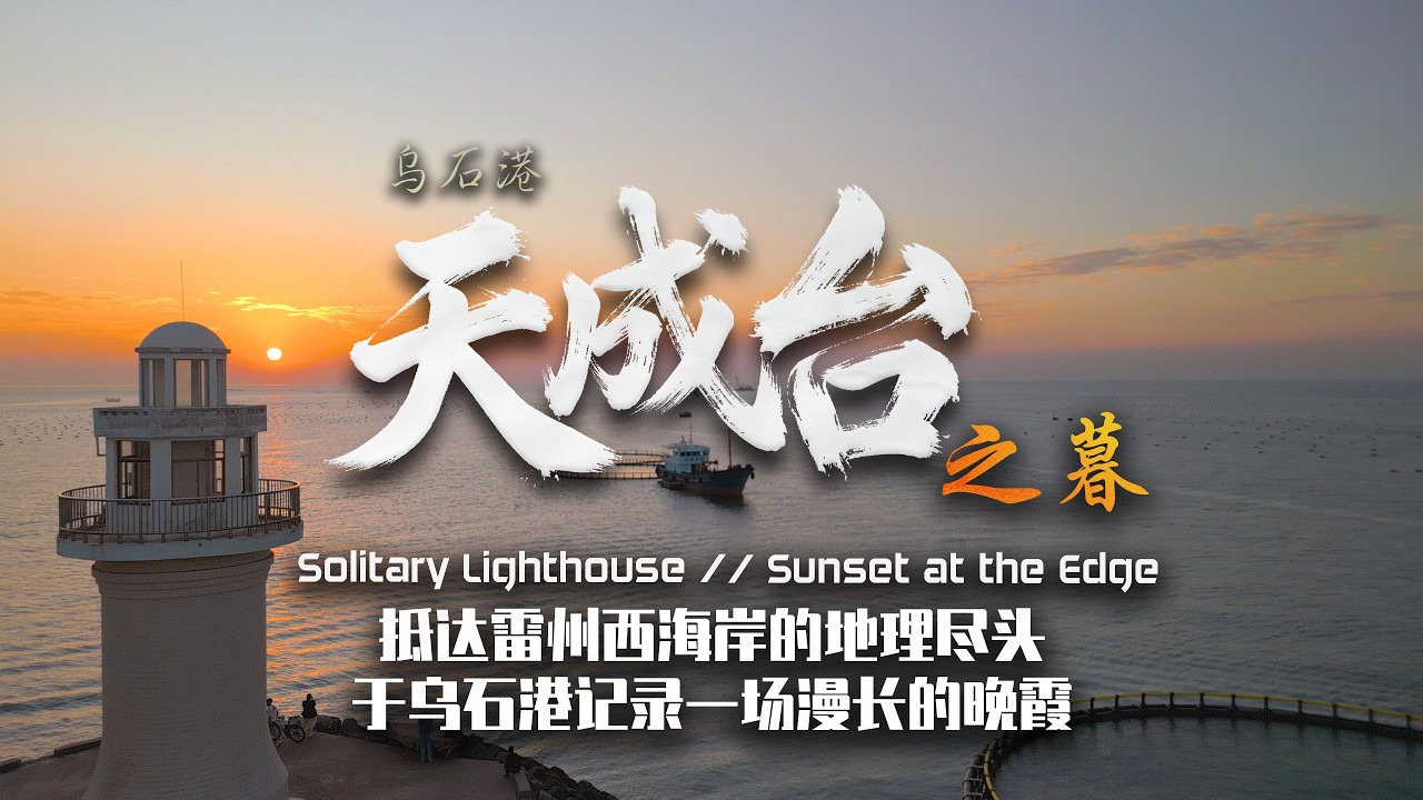 乌石港-天成台日暮：抵达雷州西海岸的地理尽头，于乌石港记录一场漫长的晚霞 | #广东 #日落 #航拍 #自驾游 #雷州半岛