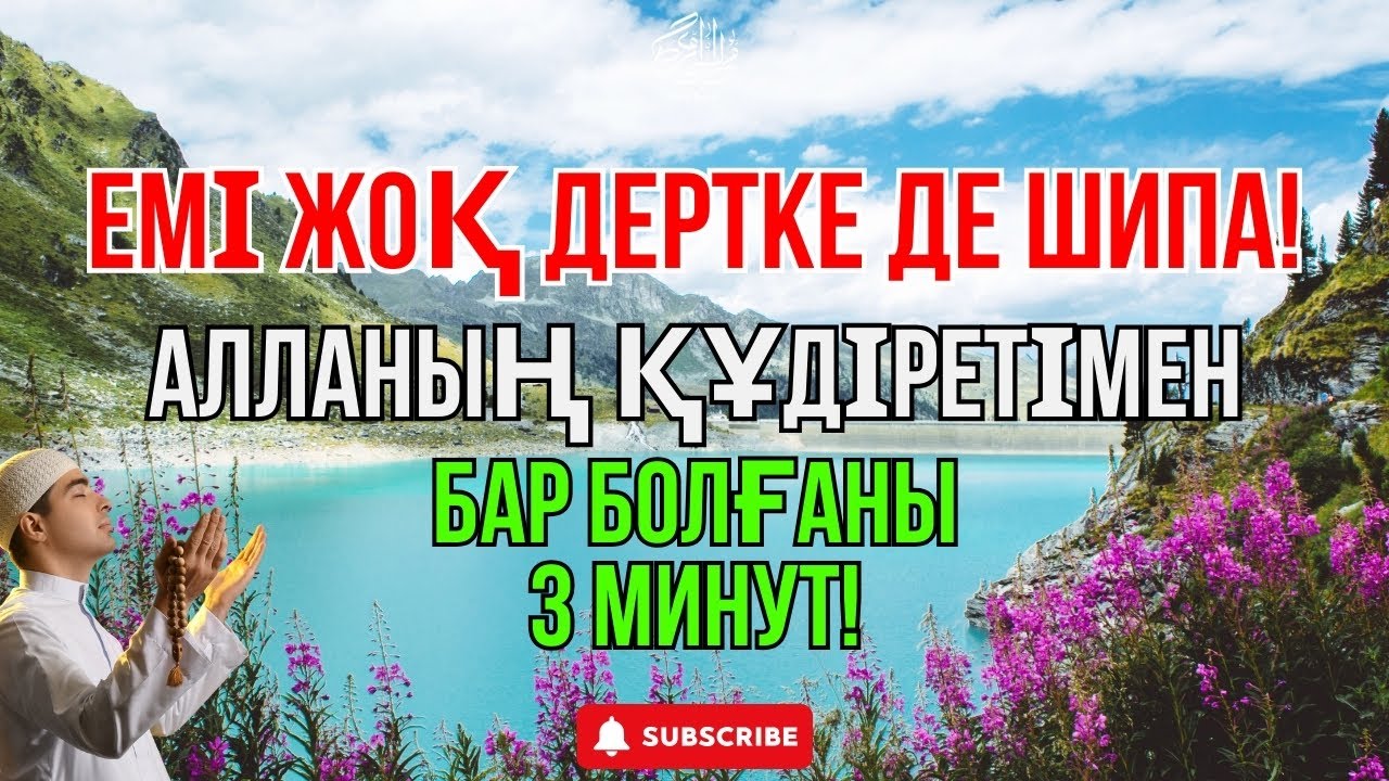 Құдайдың қалауымен ✋3 минут тыңдасаң, ауыр дертке де шипа келеді
