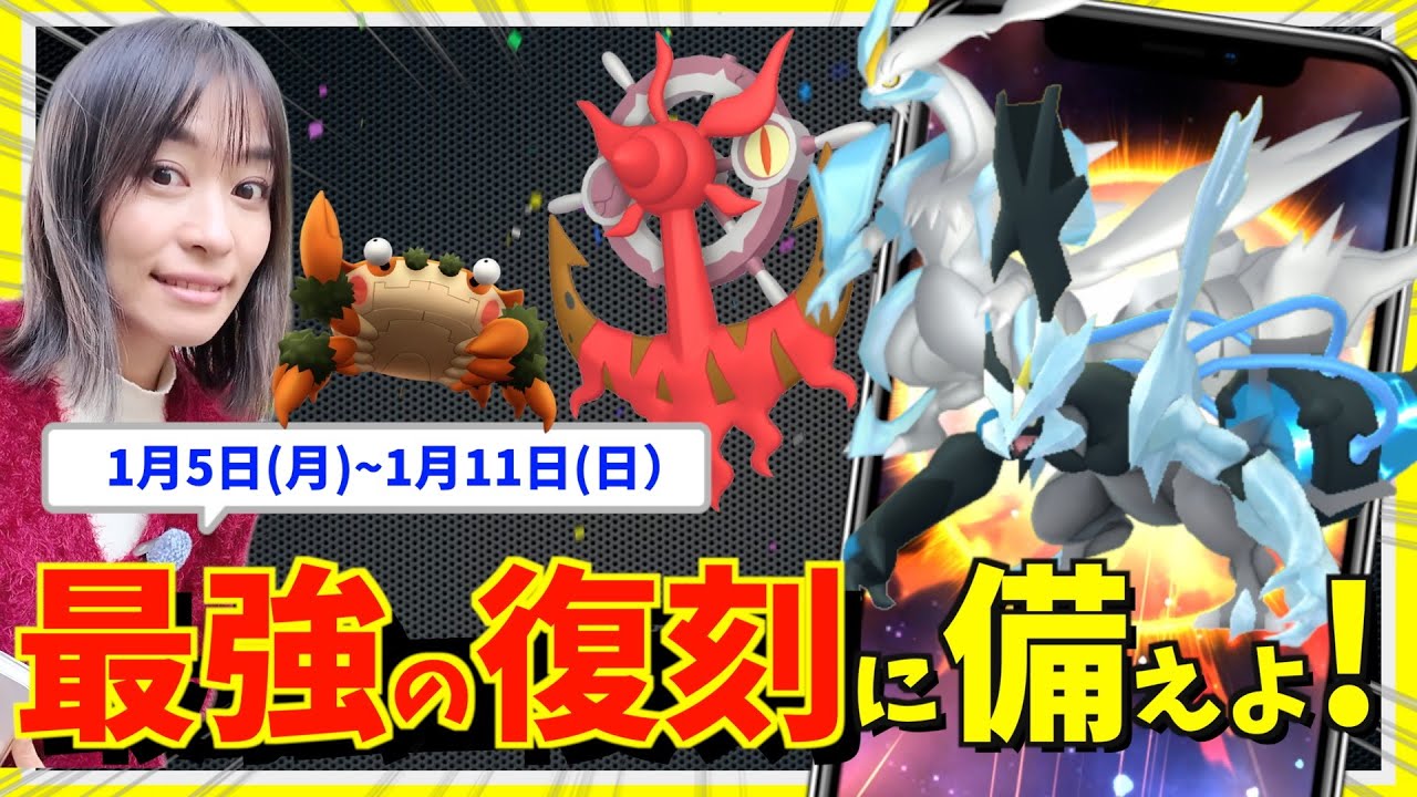 最強の復刻は全力で！！ガケガニ・ブラックキュレム・ホワイトキュレム登場！1月5日(月)~1月11日(日）までの週間攻略ガイド【ポケモンGO】