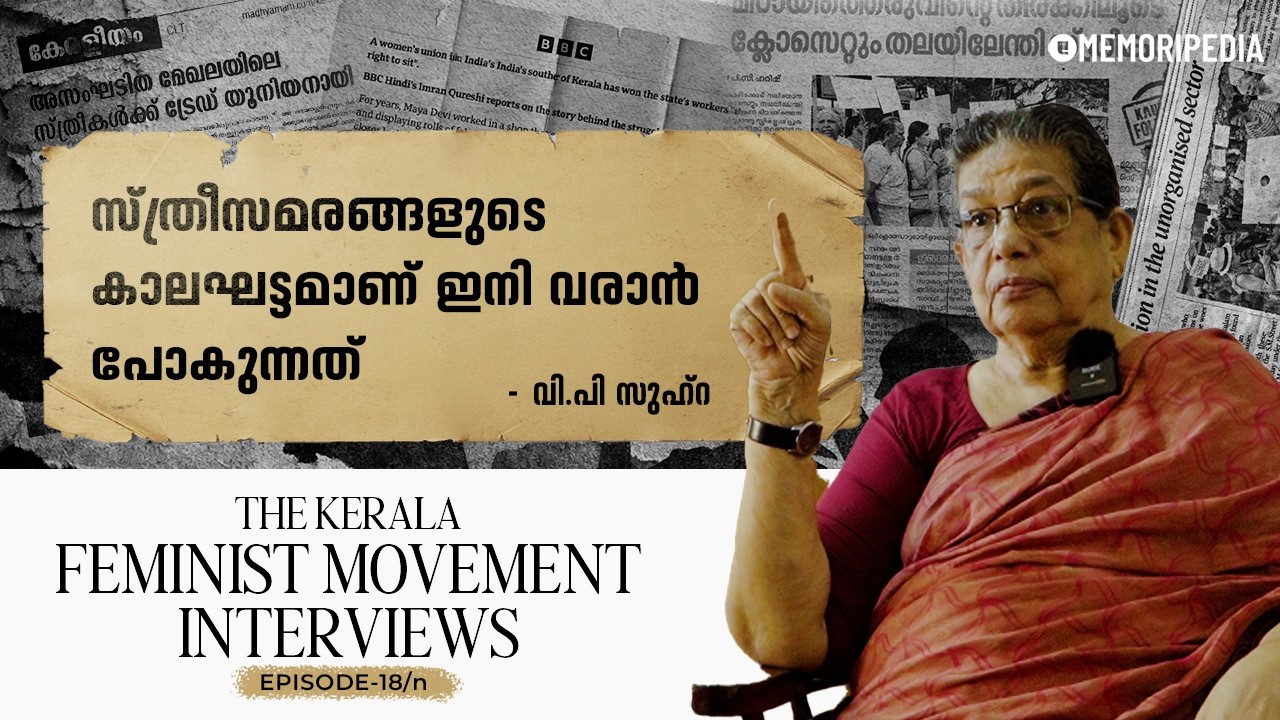 ഇനി വരാൻ പോകുന്നത് സ്ത്രീസമരങ്ങളുടെ കാലം | V. P. Zuhara | TKFM Interviews | Ep 18/n