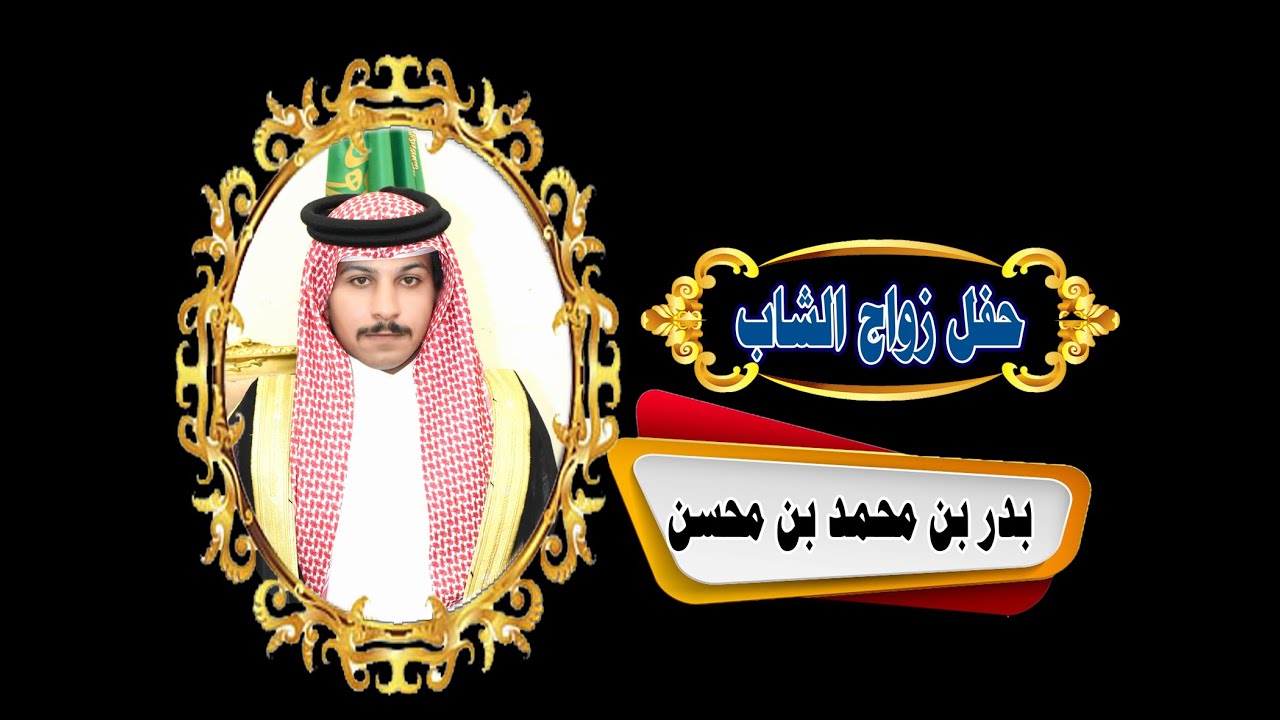 زواج الشاب بدر بن محمد بن محسن الدوسري