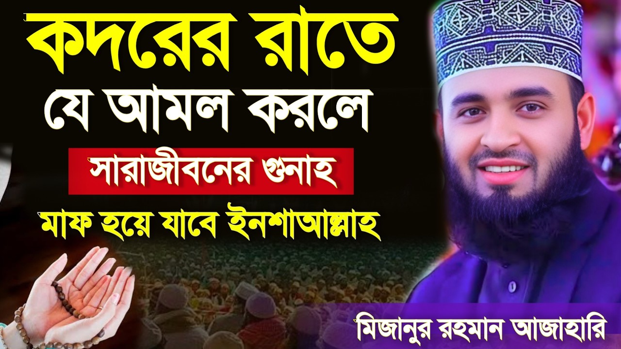 🔴কদরের নামাযের নিয়ম কি?💗ইনশাআল্লাহ জানুন 🔴মিজানুর রহমান আজাহারি ওয়াজ, bangla waz 16 Mar 202610:45