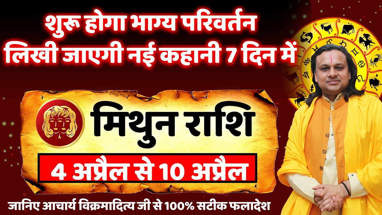 मिथुन राशि 4 से 10 अप्रैल 2026 राशिफल | Mithun Rashi 2026 | gemini April 2026 | by Acharya Vani