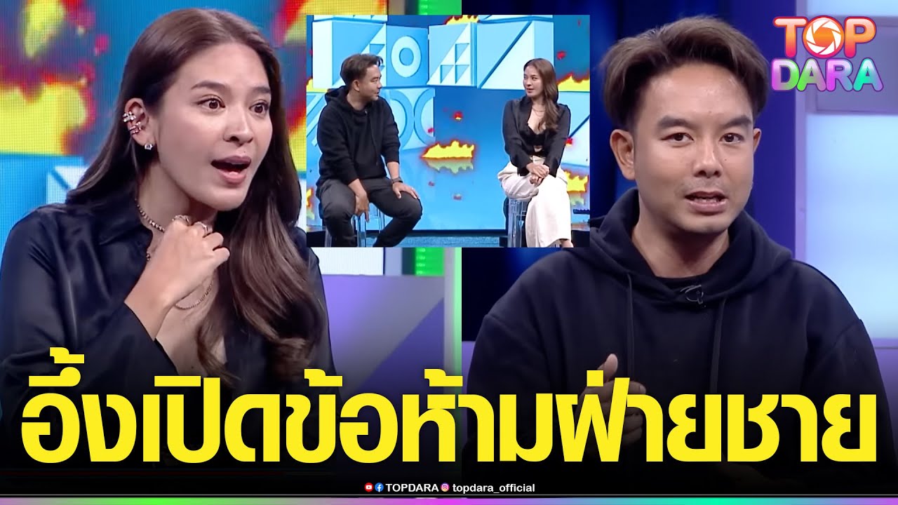 พีคทุกคำ “น้ำหวาน”เคยแฉ“กวาง”ไม่ชอบโดนว่า ถ้าจะคุยต้องด้วยเหตุผล  อึ้งเปิดข้อห้ามฝ่ายชาย | TOP DARA