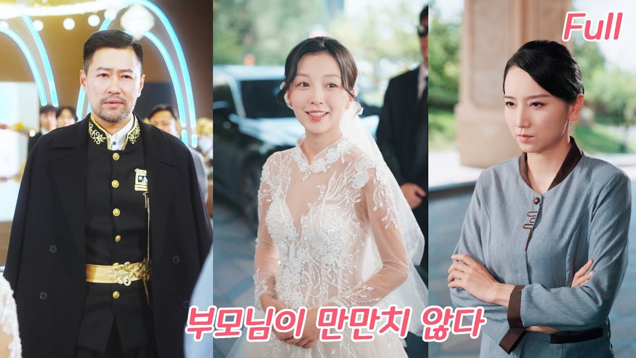 약혼식 날 대반전?! 어머니의 정체가 밝혀지고, 아버지는 재벌 세력과 함께 딸을 지켰다—그녀는 집안의 진짜 보물!#drama #드라마 #love #ceo #250918mrA2