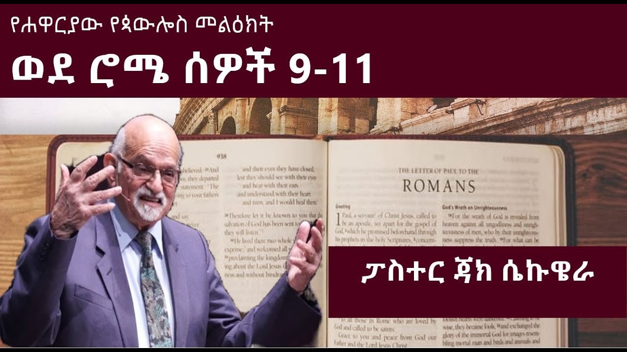 የሐዋርያው የጳውሎስ መልዕክት ወደ ሮሜ ሰዎች ምዕራፍ 9-11 | ፓስተር ጃክ ሴኩዌራ