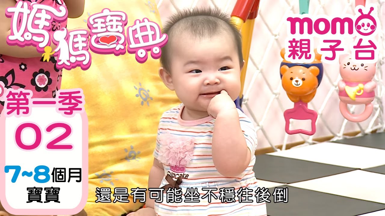 媽媽寶典 S1【7-8個月寶寶】第1季 第2集｜嬰幼兒發展、活動、飲食、醫療篇｜新手爸媽｜孩子教養｜醫師、營養師分享｜兒童電視節目【momo_親子台｜官方HD電視頻道 完整版】momokids