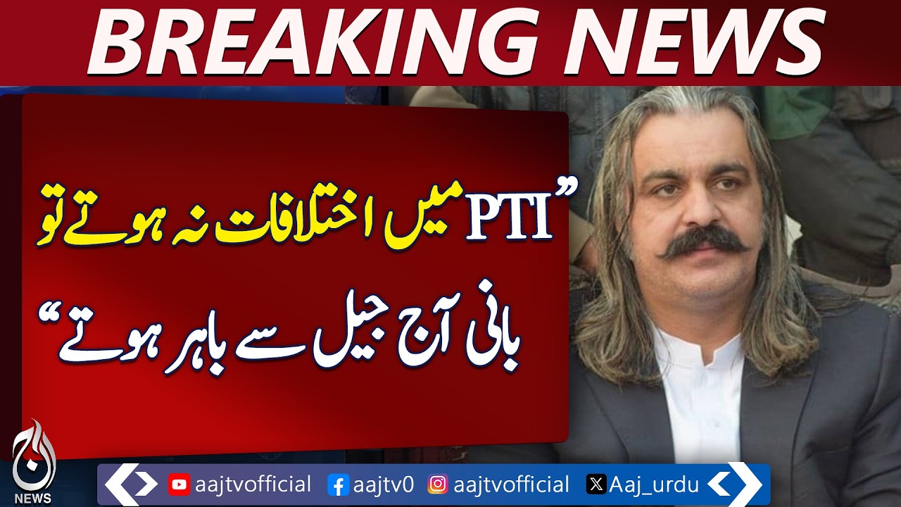 PTI Internal Differences | Imran khan in Jail | Ali Amin Gandapur Statement - Aaj Pakistan News