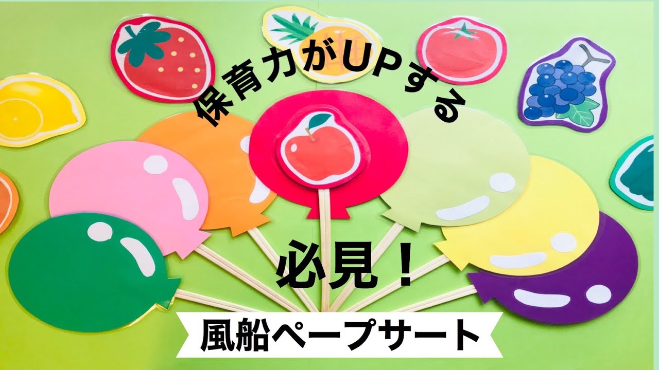 【必見！】普通じゃつまらない！保育力アップ間違いなし！風船ペープサート製作