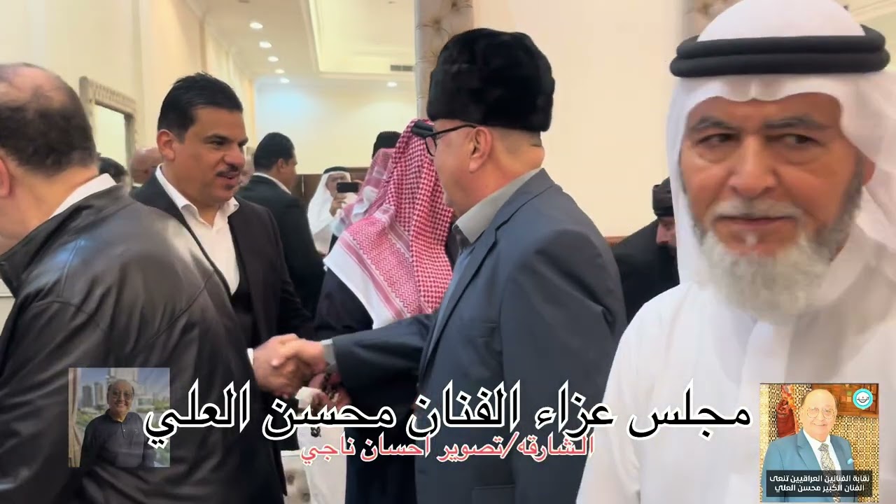 مجلس عزاء الفنان محسن العلي رحمُه الله/الشارقة