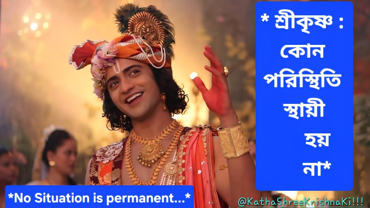 Shree Krishna: No Situation is permanent | শ্রীকৃষ্ণ : কোন পরিস্থিতি স্থায়ী হয় না 