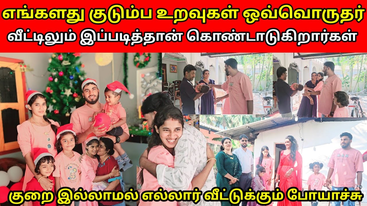 எங்களது குடும்ப உறவுகள் ஒவ்வொருதர் வீட்டிலும் இப்படித்தான் நத்தார் பண்டிகை கொண்டாடப்படுகிறது ❤❤❤❤