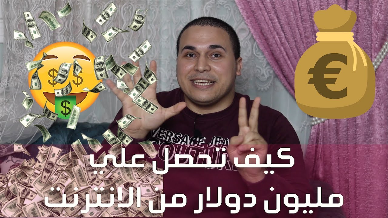 كيف تحصل علي مليون دولار من الانترنت ؟ العنوان حقيقي ! احصل علي مليونك الاول
