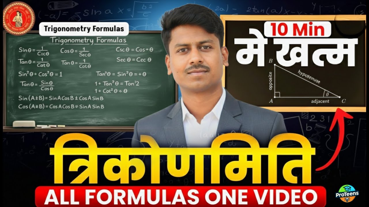 इस ट्रिक को समझ लिया तो फिर कभी नहीं भूलेगा त्रिकोणमिति का फॉर्मूला || सबसे आसान तरीका सुख लो |