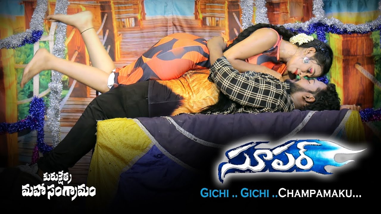 గిచ్చి గిచ్చి చంపమాకు హోయిల.| సూపర్ మూవీ | కురుక్షేత్ర మహా సంగ్రామం డ్రామా | 27_04_2025 | #trending.