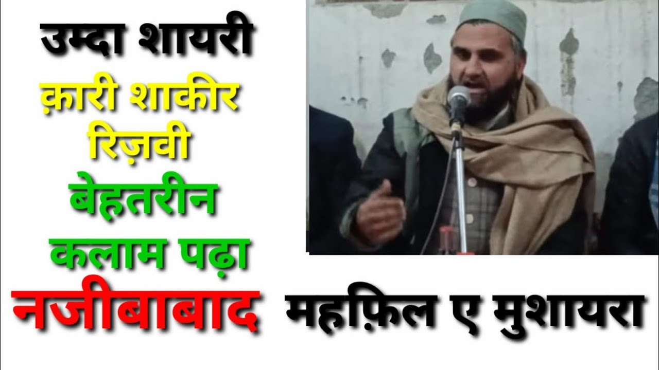 क़ारी शाकीर रिज़वी ने पेश करी शायरी 