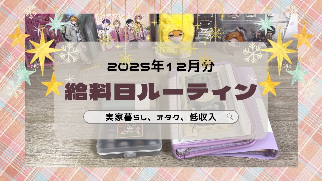 【給料日ルーティン】2025年12月分🎄｜実家暮らし｜オタク｜低収入｜手取り17万｜契約社員｜フリーター