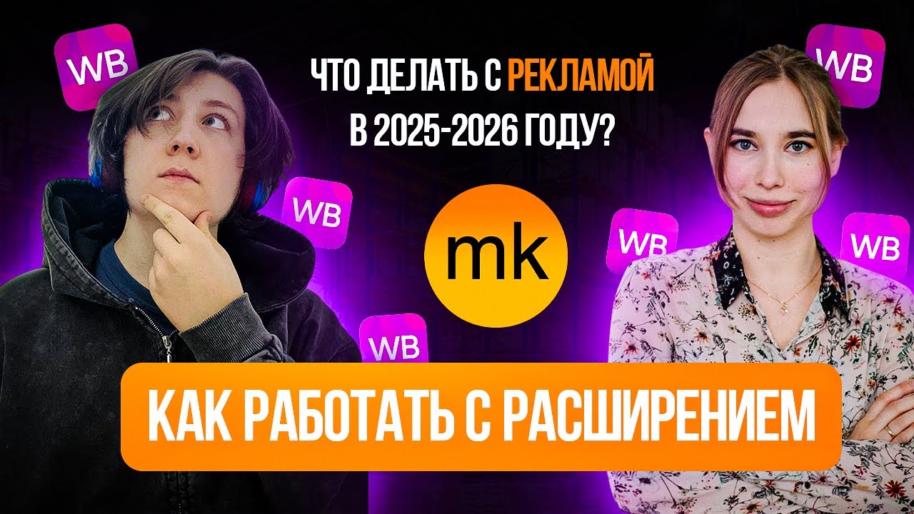 Работа с новым рекламным кабинетом на Wildberries через Mkeeper в   2025-2026 году!