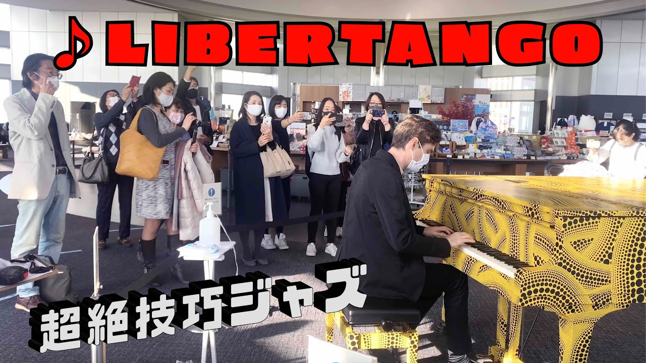 【都庁ピアノ】アメリカ人が突然「リベルタンゴ(超絶技巧ジャズ）」をガチで弾いたら会場が大喝采！by Jacob Koller