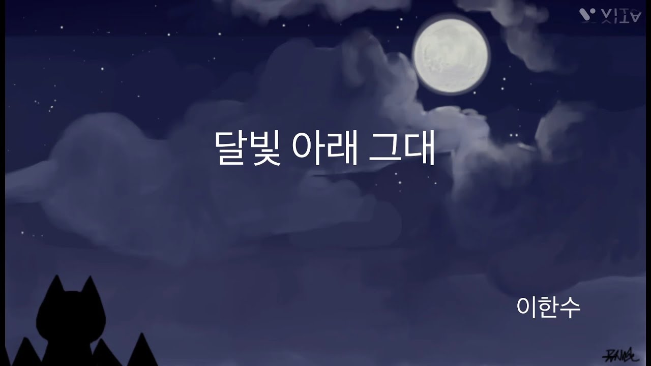 [예가헌]달빛 아래 그대 - 이한수 曲 ㅣ이한수 가곡교실