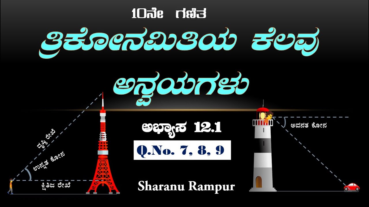 ತ್ರಿಕೋನಮಿತಿಯ ಕೆಲವು ಅನ್ವಯಗಳು 12.1 Q. No - 4,5,6||applications of trigonometry||SSLC maths